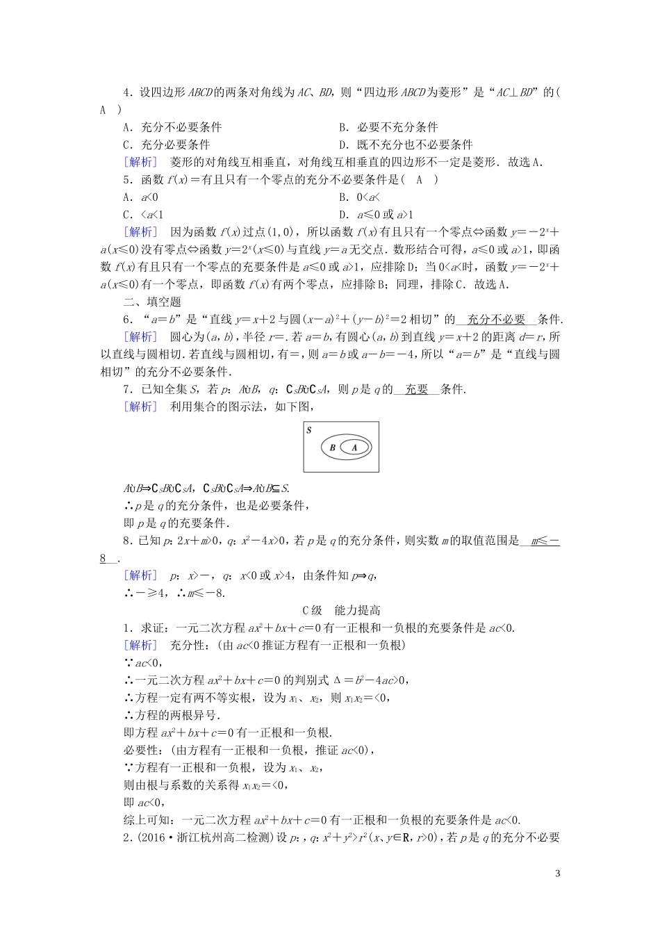 高中数学 第一章 常用逻辑用语 1.2 充分条件与必要条件 1.2.2 练习（含解析）新人教A版选修1-1-新人教A版高二选修1-1数学试题_第3页