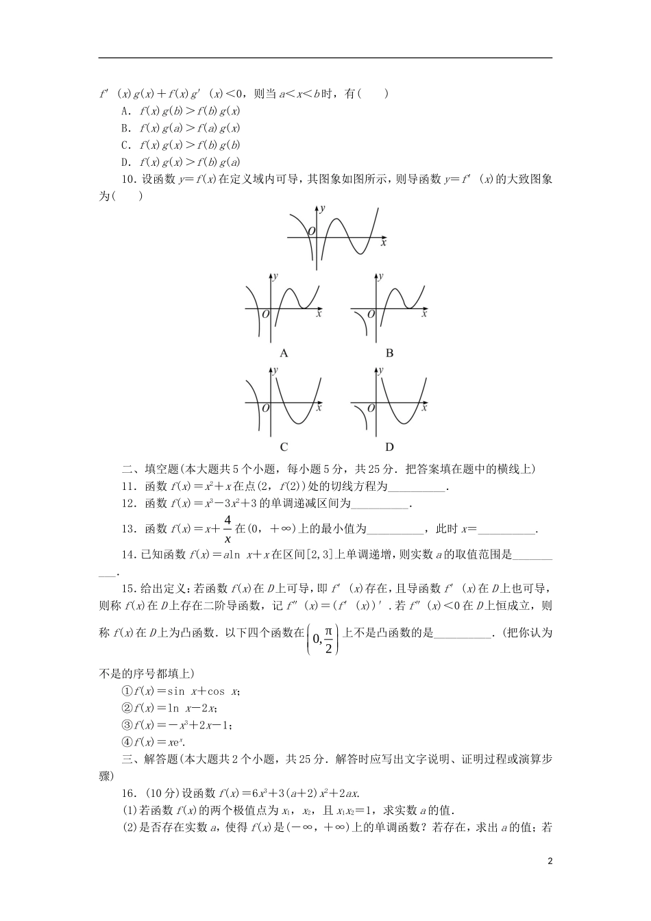 高中数学 第三章 导数及其应用单元检测 新人教B版选修1-1-新人教B版高二选修1-1数学试题_第2页