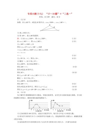 （新高考）高考数学二轮复习 专项小测19 “17～19题”＋“二选一” 理-人教版高三全册数学试题
