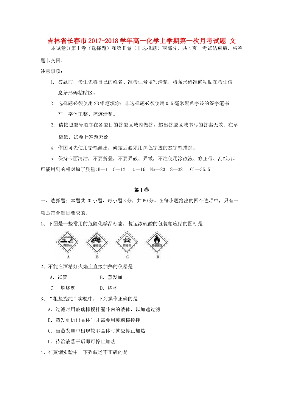 吉林省长春市高一化学上学期第一次月考试题 文-人教版高一全册化学试题_第1页