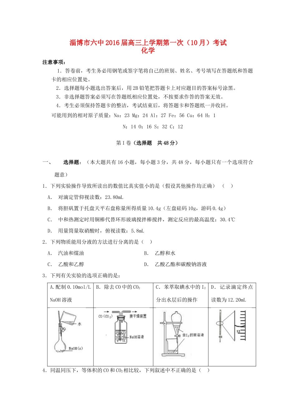 山东省淄博市六中高三化学上学期第一次（10月）考试试题-人教版高三全册化学试题_第1页