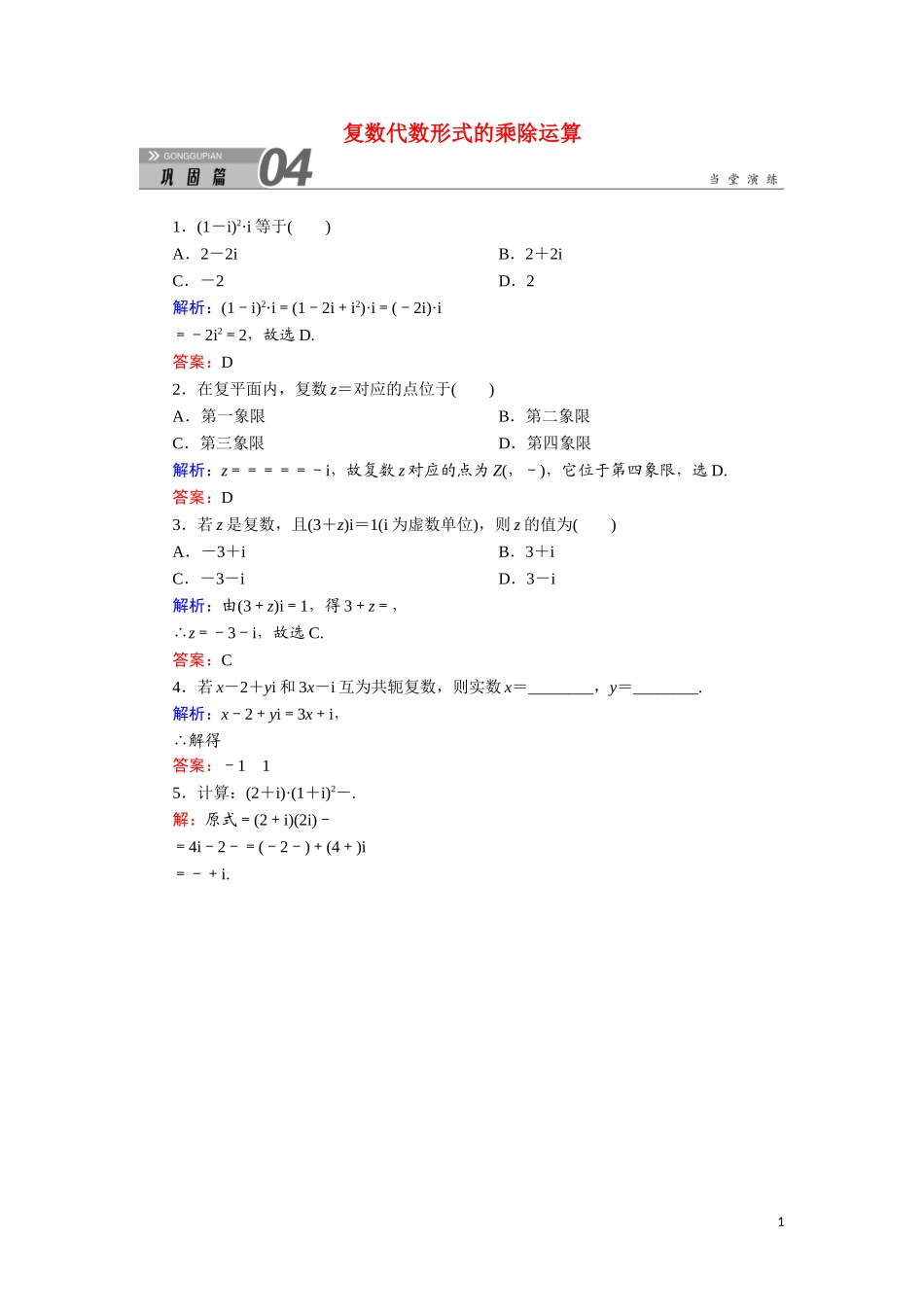 高中数学 第三章 数系的扩充与复数的引入 3.2.2 复数代数形式的乘除运算课堂巩固练习（含解析）新人教A版选修1-2-新人教A版高二选修1-2数学试题_第1页