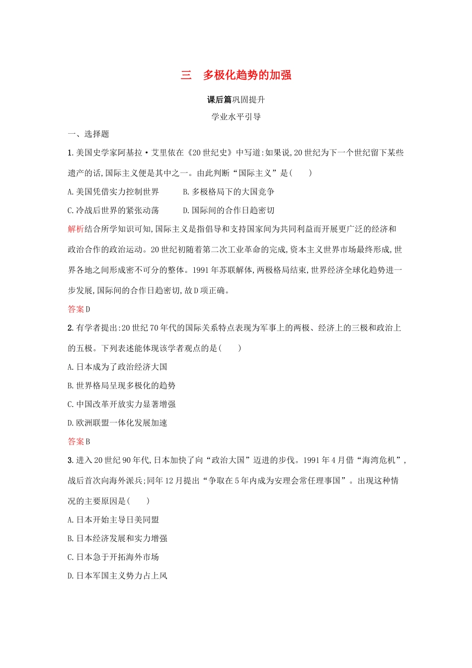 高中历史 专题九 当今世界政治格局的多极化趋势 三 多极化趋势的加强课后篇巩固提升（含解析）人民版必修1-人民版高一必修1历史试题_第1页
