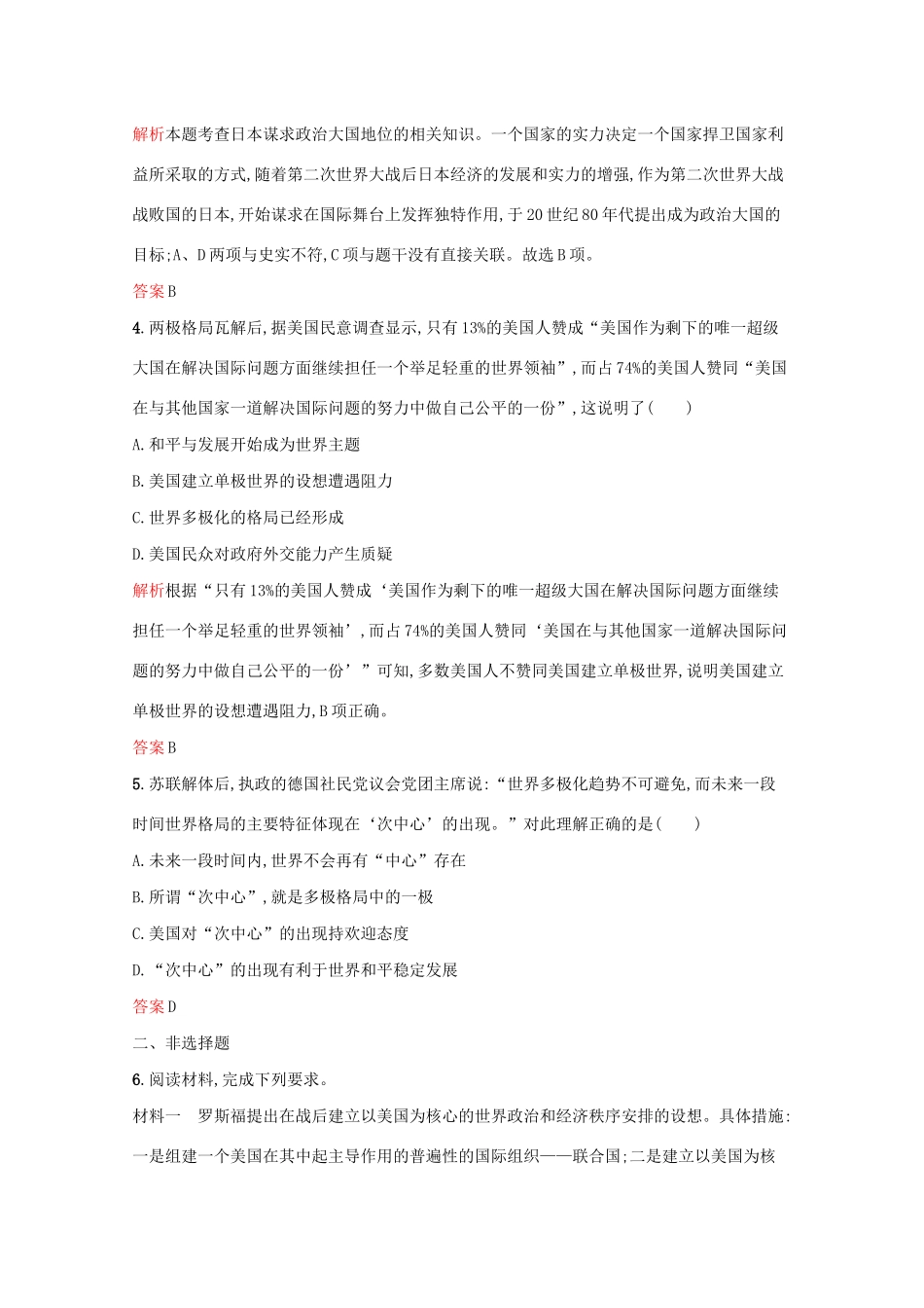 高中历史 专题九 当今世界政治格局的多极化趋势 三 多极化趋势的加强课后篇巩固提升（含解析）人民版必修1-人民版高一必修1历史试题_第2页