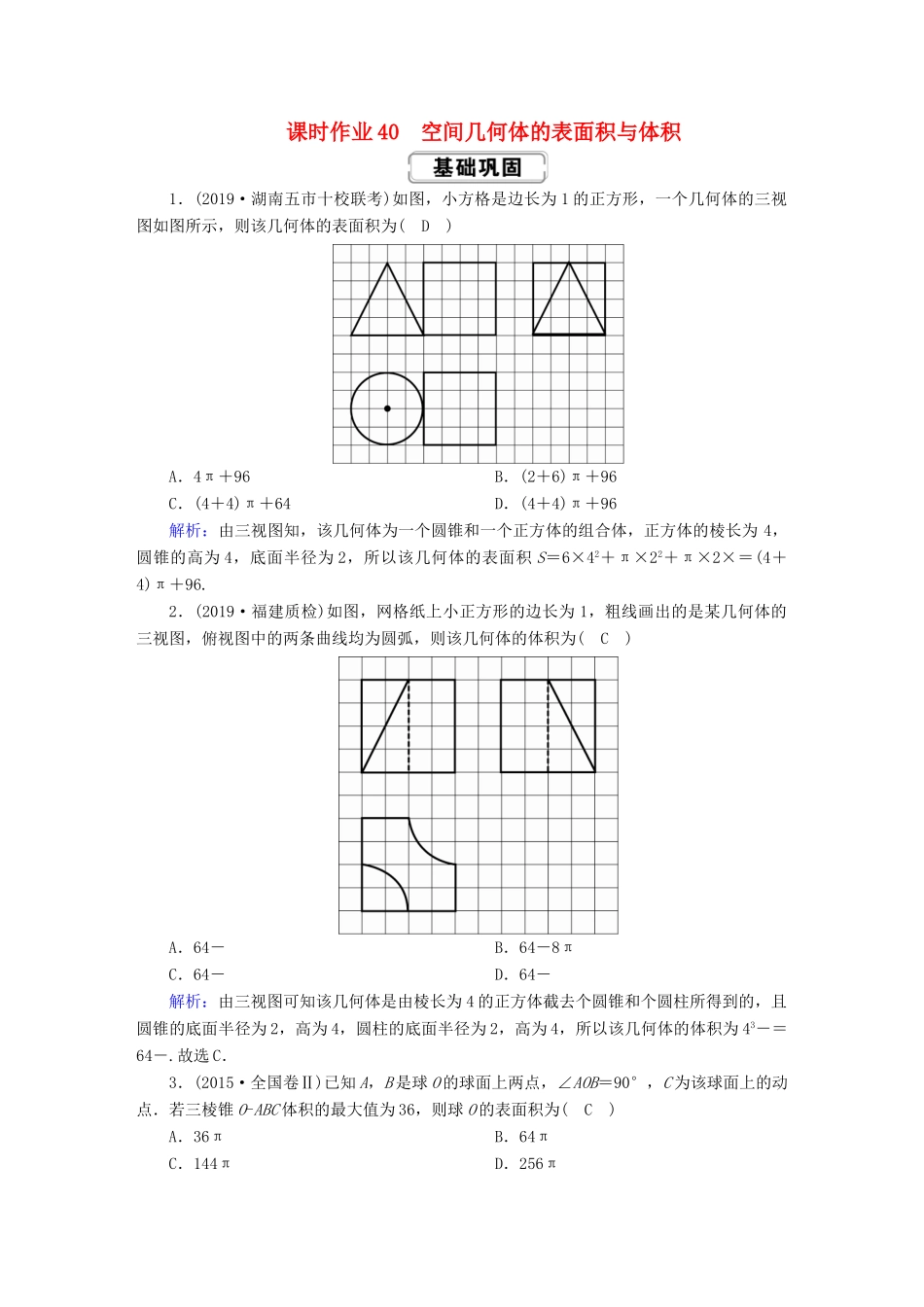 高考数学总复习 第七章 立体几何 课时作业40 空间几何体的表面积与体积 文（含解析）新人教A版-新人教A版高三全册数学试题_第1页