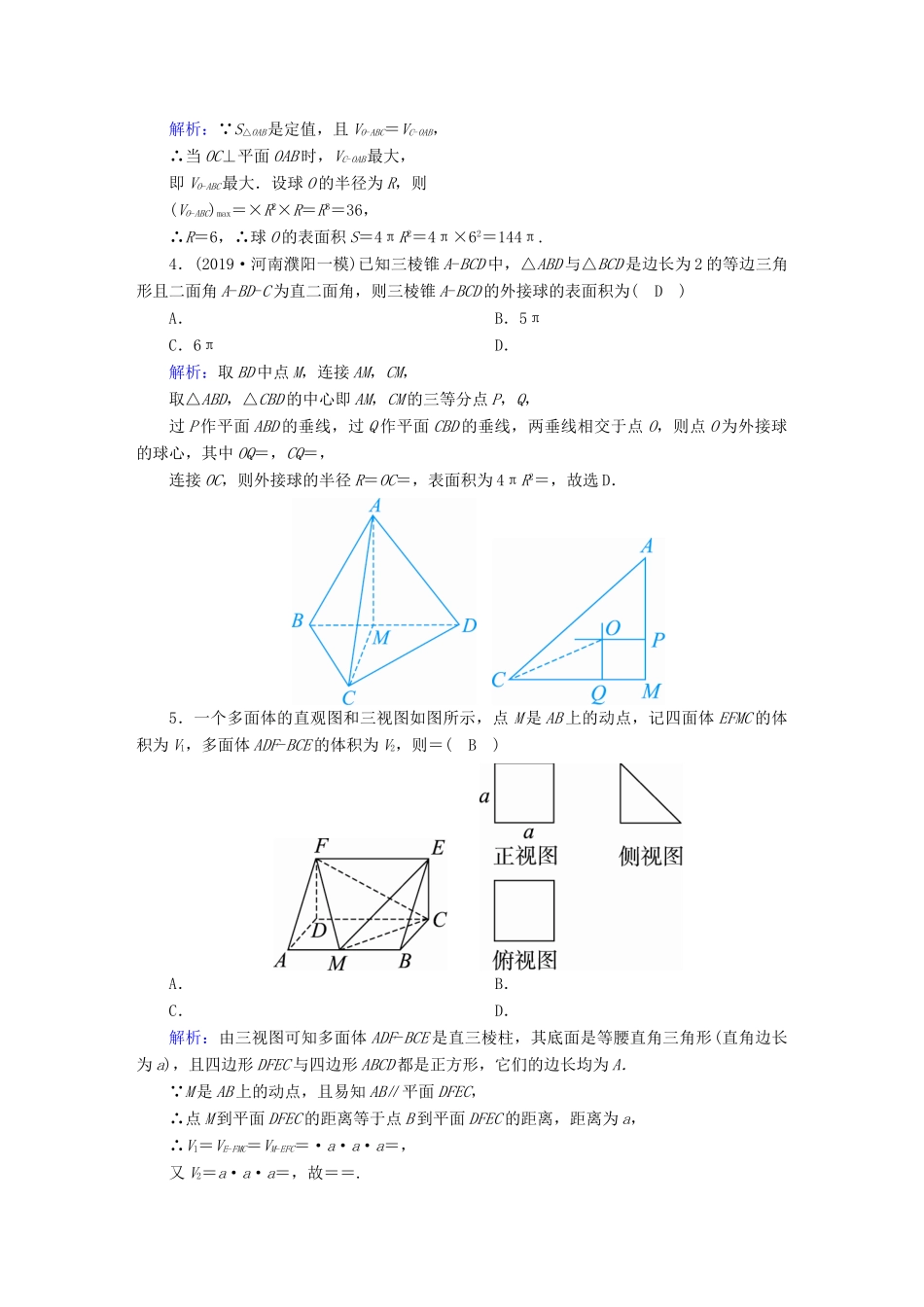 高考数学总复习 第七章 立体几何 课时作业40 空间几何体的表面积与体积 文（含解析）新人教A版-新人教A版高三全册数学试题_第2页