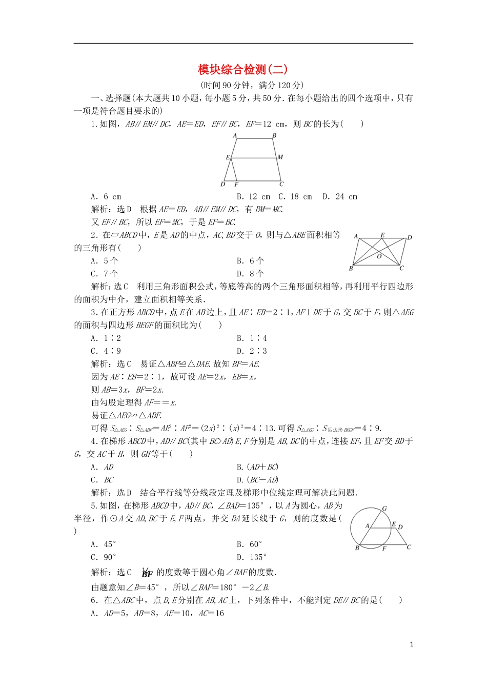 高中数学 模块综合检测（二）（含解析）新人教A版选修4-1-新人教A版高二选修4-1数学试题_第1页