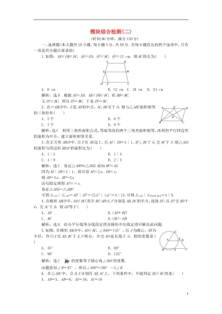 高中数学 模块综合检测（二）（含解析）新人教A版选修4-1-新人教A版高二选修4-1数学试题