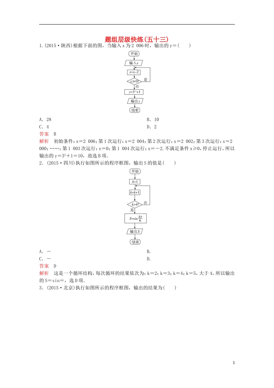 （新课标）高考数学大一轮复习 第十章 算法及概率、统计题组53 文-人教版高三全册数学试题_第1页