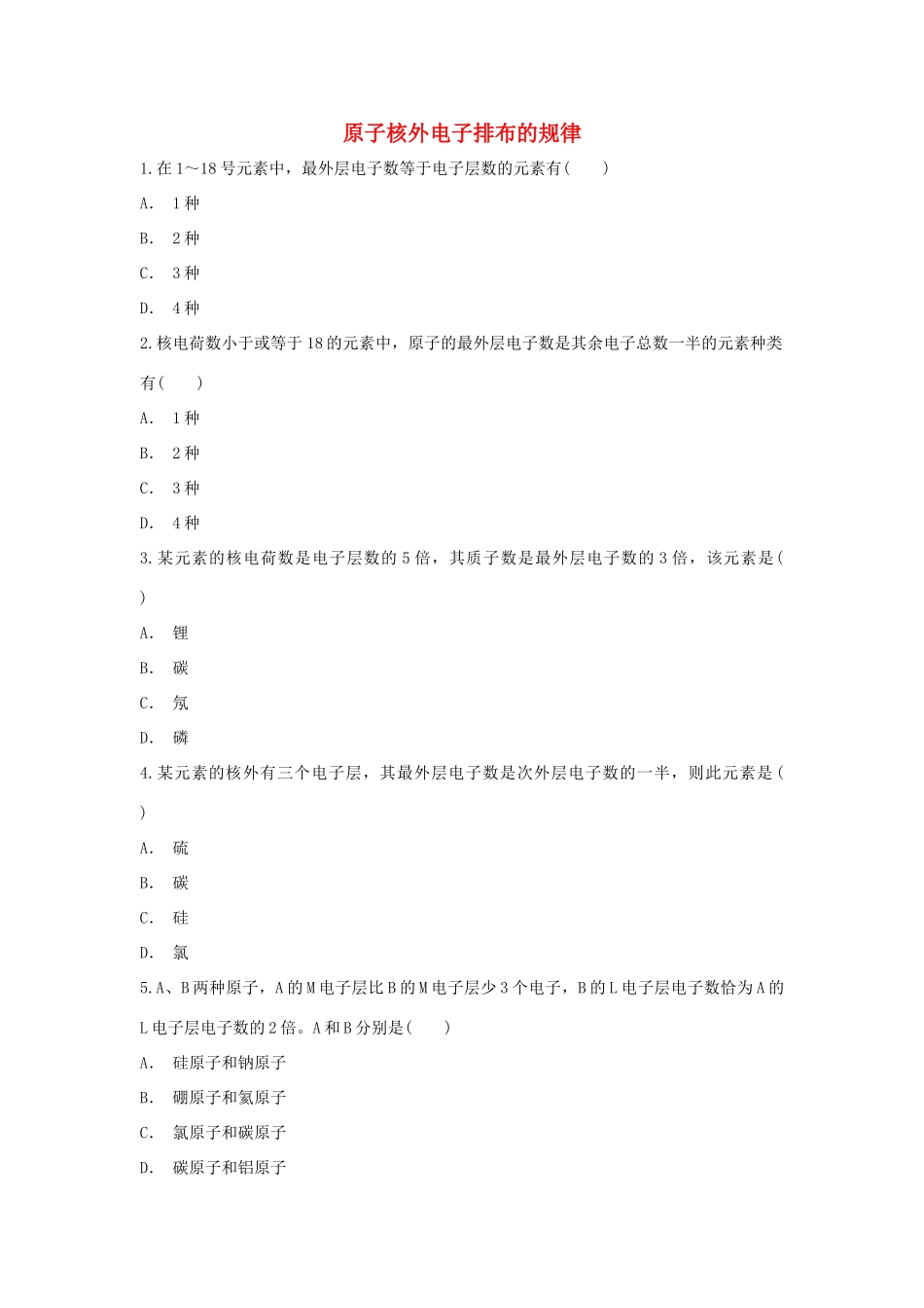 高中化学 第1章 原子结构与元素周期律 第1节 原子核外电子排布的规律作业 鲁科版必修2-鲁科版高一必修2化学试题_第1页