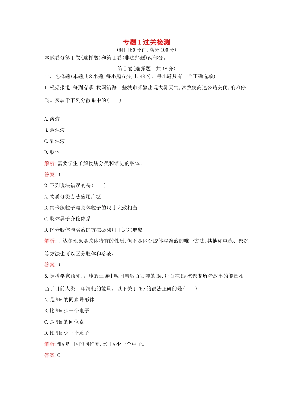 高中化学 专题1 化学家眼中的物质世界过关检测 苏教版必修1-苏教版高一必修1化学试题_第1页