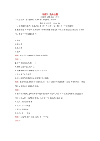 高中化学 专题1 化学家眼中的物质世界过关检测 苏教版必修1-苏教版高一必修1化学试题