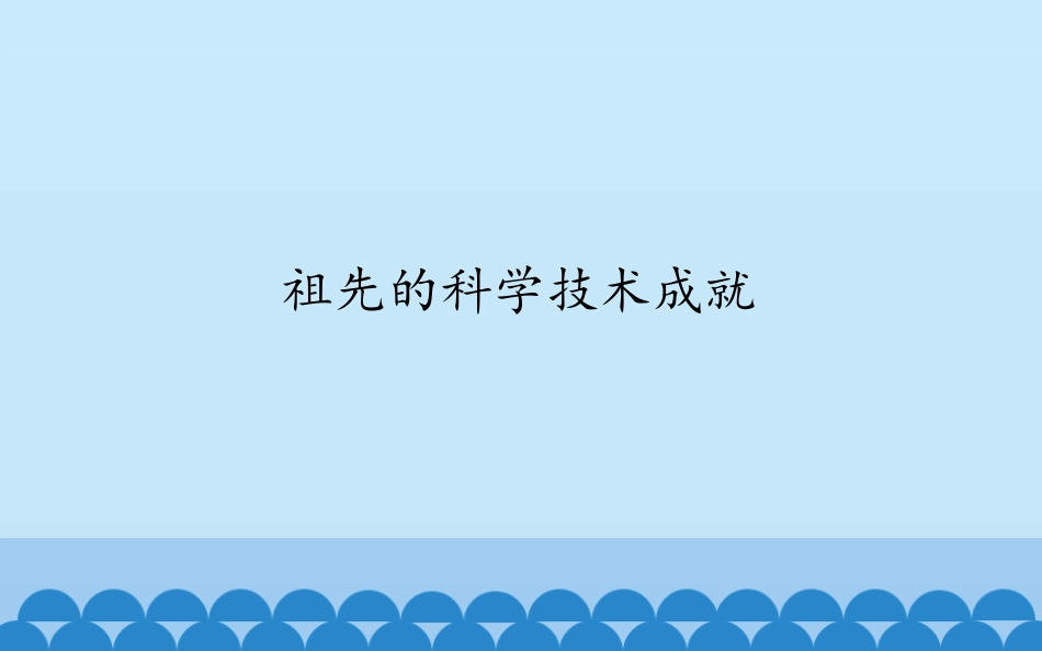 1.祖先的科学技术成就_第1页