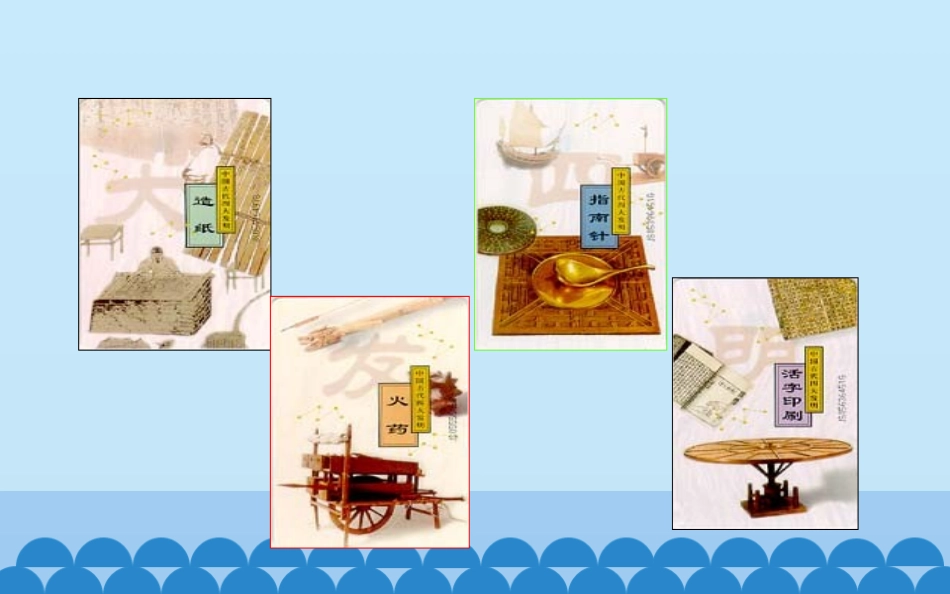 1.祖先的科学技术成就_第2页