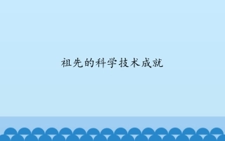 1.祖先的科学技术成就