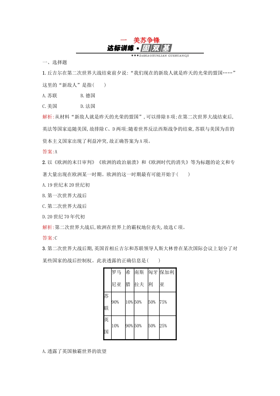 高中历史 专题九 当今世界政治格局的多极化趋势 9.1美苏争锋练习 人民版必修1-人民版高一必修1历史试题_第1页