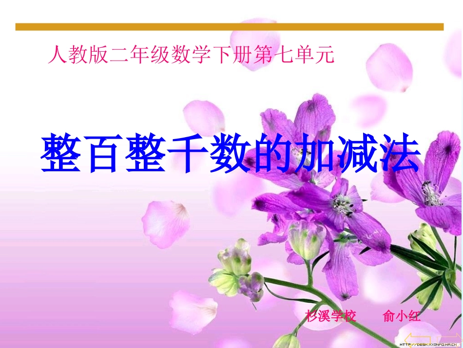 整百整千数加减法.44.41)_第1页