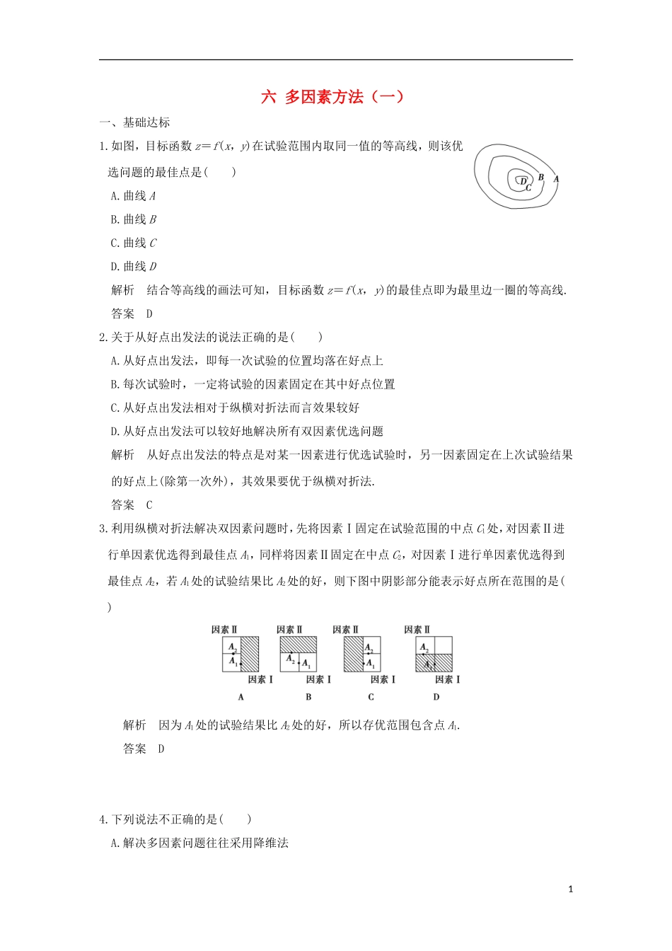 高中数学 第1讲 优选法 六 多因素方法（一）练习 新人教A版选修4-7-新人教A版高二选修4-7数学试题_第1页