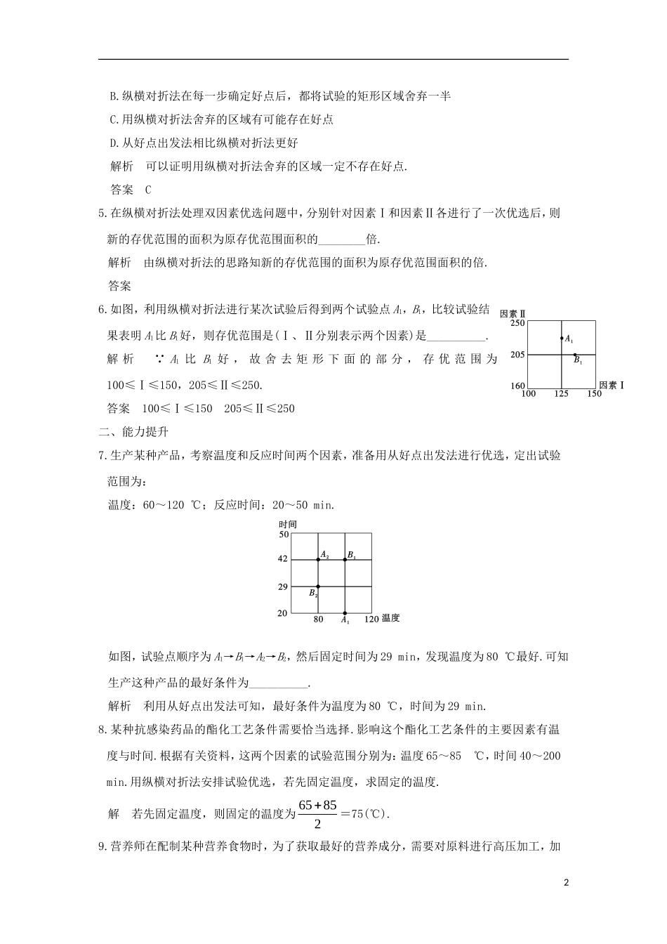 高中数学 第1讲 优选法 六 多因素方法（一）练习 新人教A版选修4-7-新人教A版高二选修4-7数学试题_第2页