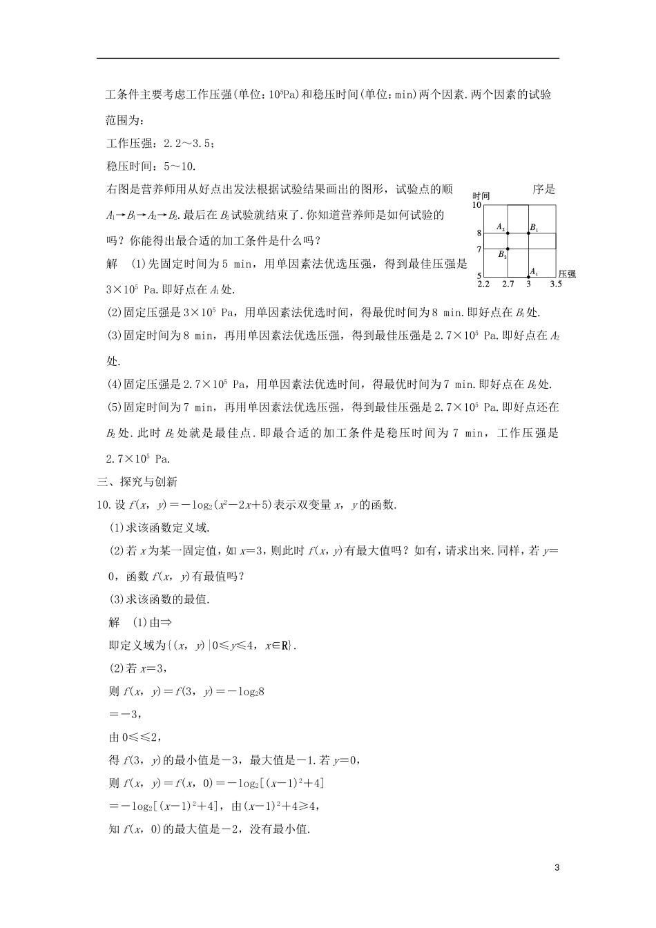 高中数学 第1讲 优选法 六 多因素方法（一）练习 新人教A版选修4-7-新人教A版高二选修4-7数学试题_第3页
