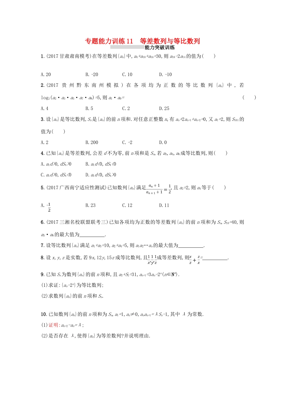 （新课标）高考数学二轮复习 专题四 数列 专题能力训练11 等差数列与等比数列 理-人教版高三全册数学试题_第1页