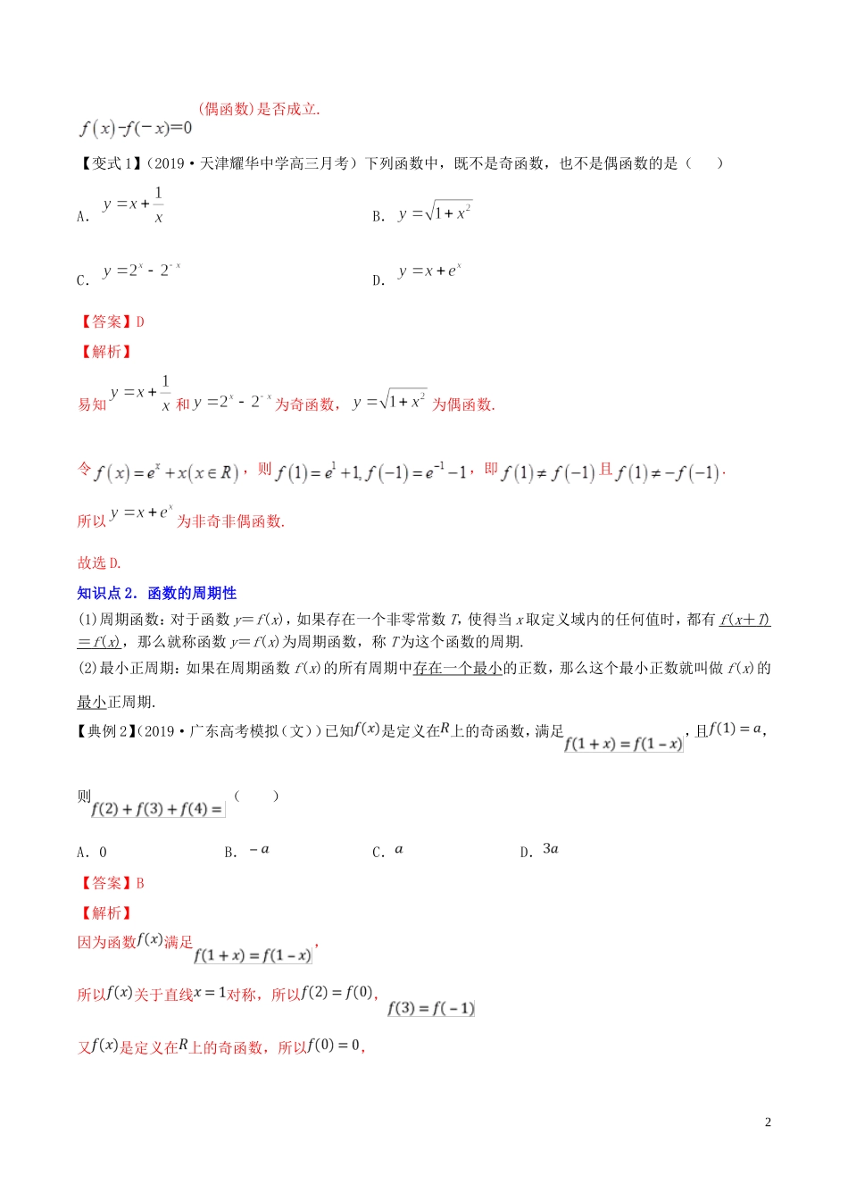 （浙江专用）高考数学一轮复习讲练测 专题2.3 函数的奇偶性与周期性（讲）（含解析）-人教版高三全册数学试题_第2页