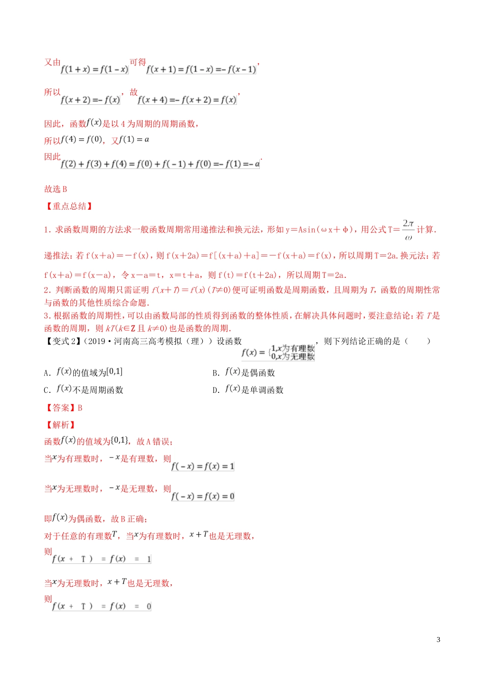 （浙江专用）高考数学一轮复习讲练测 专题2.3 函数的奇偶性与周期性（讲）（含解析）-人教版高三全册数学试题_第3页