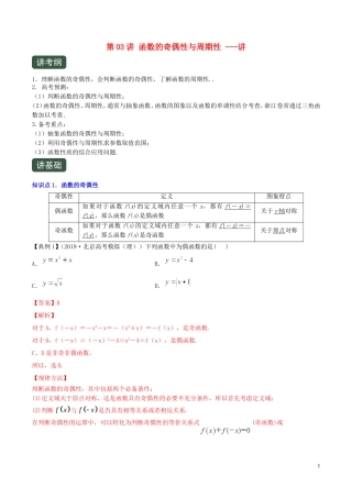 （浙江专用）高考数学一轮复习讲练测 专题2.3 函数的奇偶性与周期性（讲）（含解析）-人教版高三全册数学试题