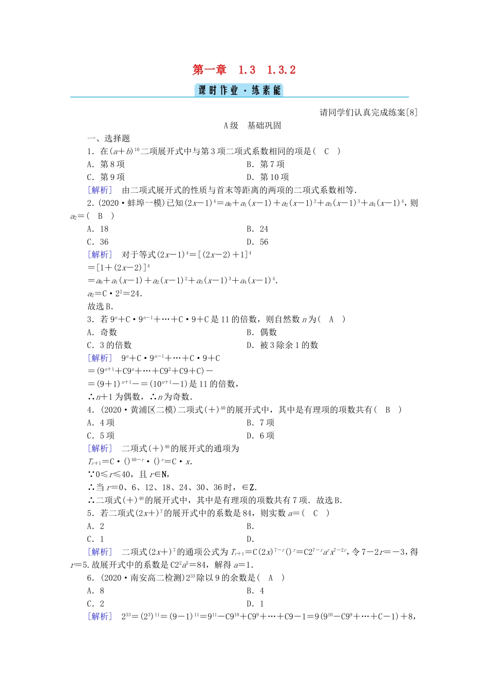 高中数学 第一章 计数原理 1.3 二项式定理 1.3.2“杨辉三角”与二项式系数的性质练习（含解析）新人教A版选修2-3-新人教A版高二选修2-3数学试题_第1页