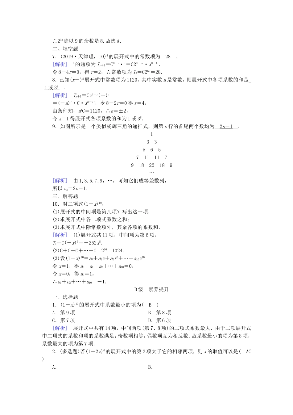 高中数学 第一章 计数原理 1.3 二项式定理 1.3.2“杨辉三角”与二项式系数的性质练习（含解析）新人教A版选修2-3-新人教A版高二选修2-3数学试题_第2页