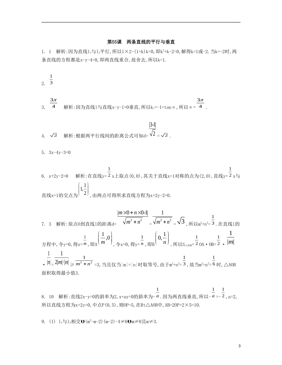 （江苏专用）高考数学大一轮复习 第十章 第55课 两条直线的平行与垂直检测评估-人教版高三全册数学试题_第3页