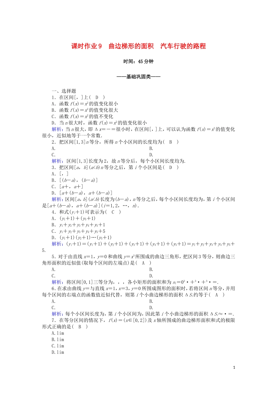 高中数学 第一章 导数及其应用 课时作业9 1.5.1 曲边梯形的面积 1.5.2 汽车行驶的路程（含解析）新人教A版选修2-2-新人教A版高二选修2-2数学试题_第1页