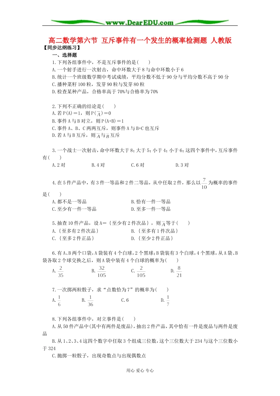 高二数学第六节 互斥事件有一个发生的概率检测题 人教版_第1页