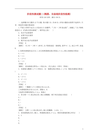 高中数学 阶段性测试2 椭圆、双曲线新人教B版选修1-1