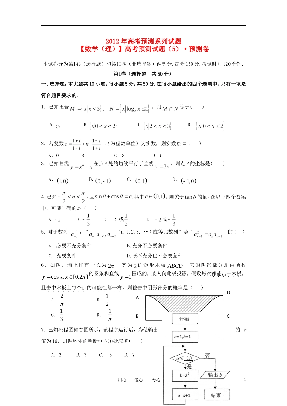 高考数学预测试题（5）预测卷 理_第1页