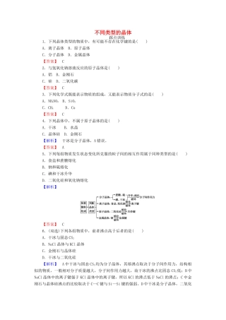 高中化学 1.3.2 不同类型的晶体课时训练 苏教版必修2-苏教版高一必修2化学试题