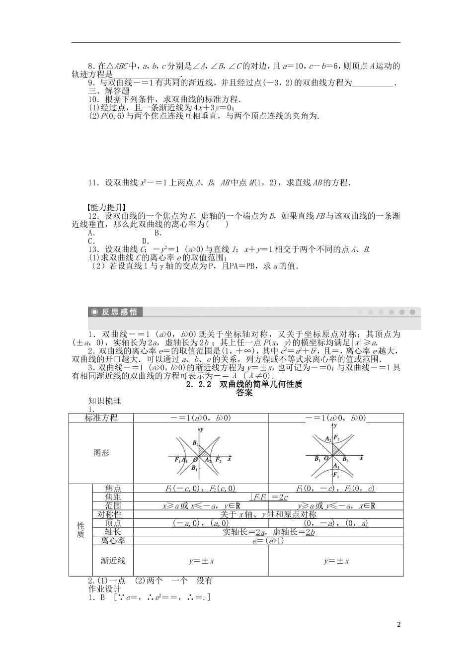 高中数学 第二章 2.2.2双曲线的简单几何性质课时作业 新人教A版选修1-1-新人教A版高二选修1-1数学试题_第2页