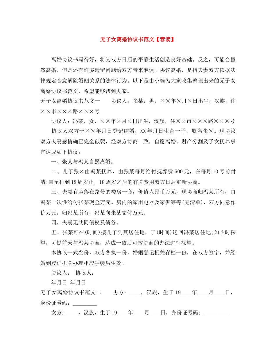 无子女离婚协议书范文【荐读】 _第1页