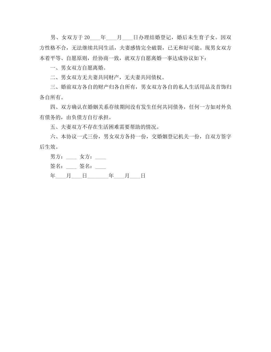 无子女离婚协议书范文【荐读】 _第2页