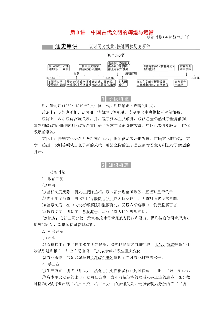 （新课标）高考历史总复习 01通史串联全通关 第3讲 中国古代文明的辉煌与迟滞-人教版高三全册历史试题_第1页
