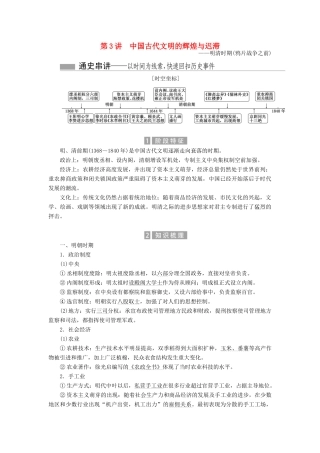 （新课标）高考历史总复习 01通史串联全通关 第3讲 中国古代文明的辉煌与迟滞-人教版高三全册历史试题