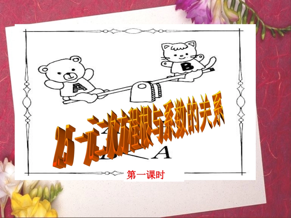 一元二次方程根与系数关系-(2)_第1页