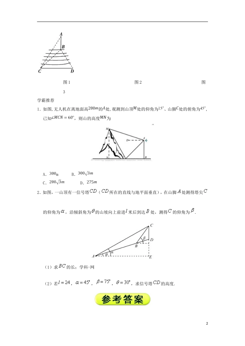 高中数学 每日一题之快乐暑假 第18天 测量高度问题 文 新人教A版-新人教A版高二全册数学试题_第2页