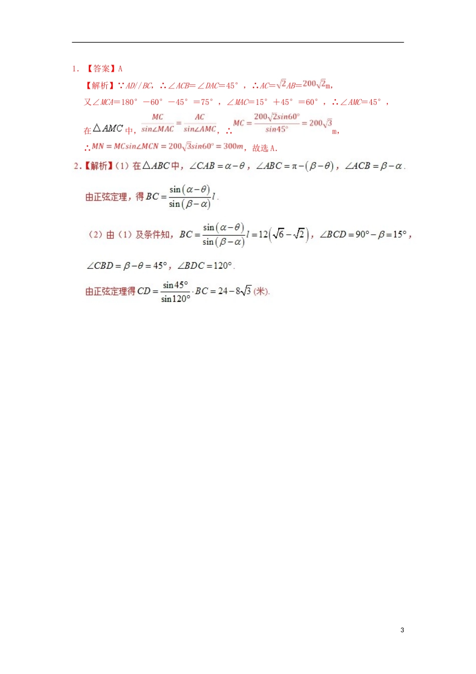高中数学 每日一题之快乐暑假 第18天 测量高度问题 文 新人教A版-新人教A版高二全册数学试题_第3页