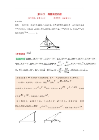 高中数学 每日一题之快乐暑假 第18天 测量高度问题 文 新人教A版-新人教A版高二全册数学试题