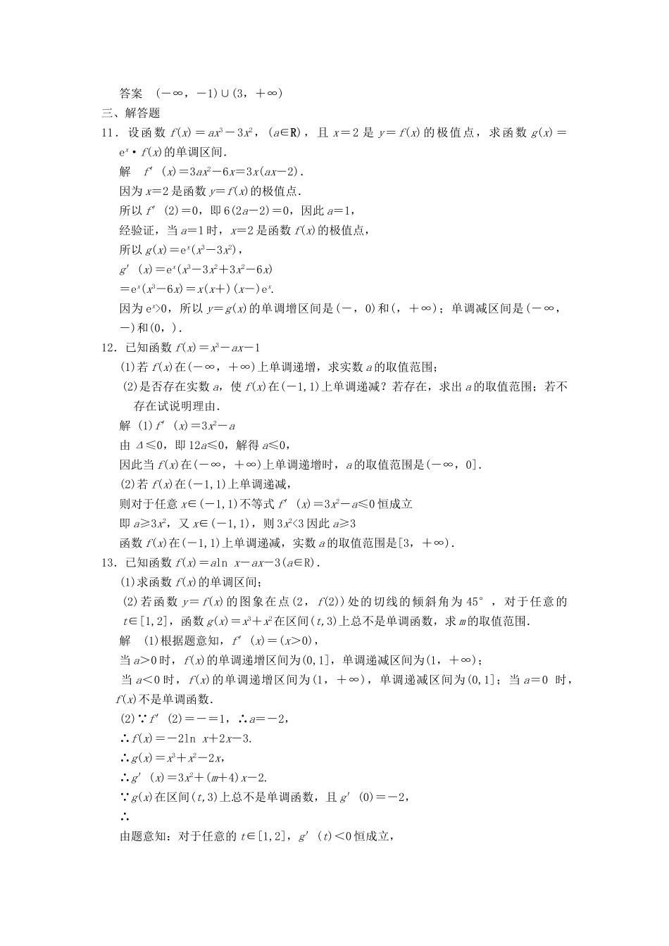 （广东专用）高考数学一轮复习 第三章 第2讲 导数的应用 文（含解析）-人教版高三全册数学试题_第3页