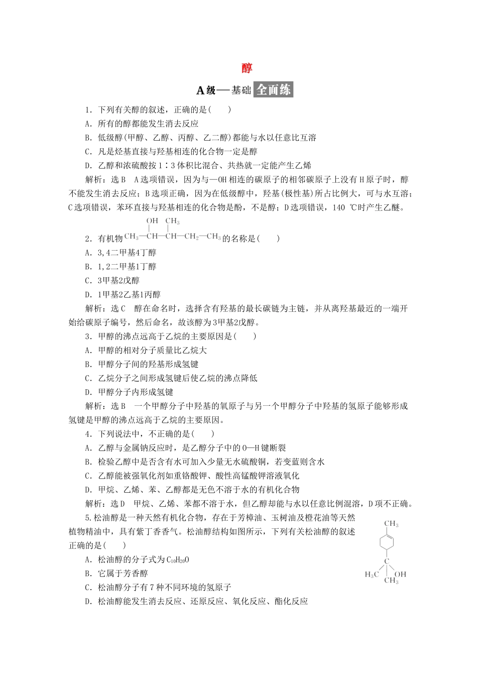 高中化学 第2章 官能团与有机化学反应 烃的衍生物课时跟踪检测（六）醇（含解析）鲁科版选修5-鲁科版高二选修5化学试题_第1页