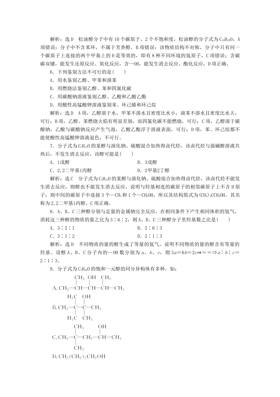 高中化学 第2章 官能团与有机化学反应 烃的衍生物课时跟踪检测（六）醇（含解析）鲁科版选修5-鲁科版高二选修5化学试题_第2页