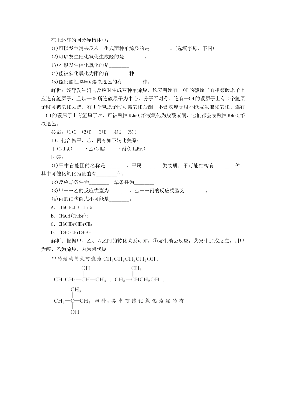 高中化学 第2章 官能团与有机化学反应 烃的衍生物课时跟踪检测（六）醇（含解析）鲁科版选修5-鲁科版高二选修5化学试题_第3页