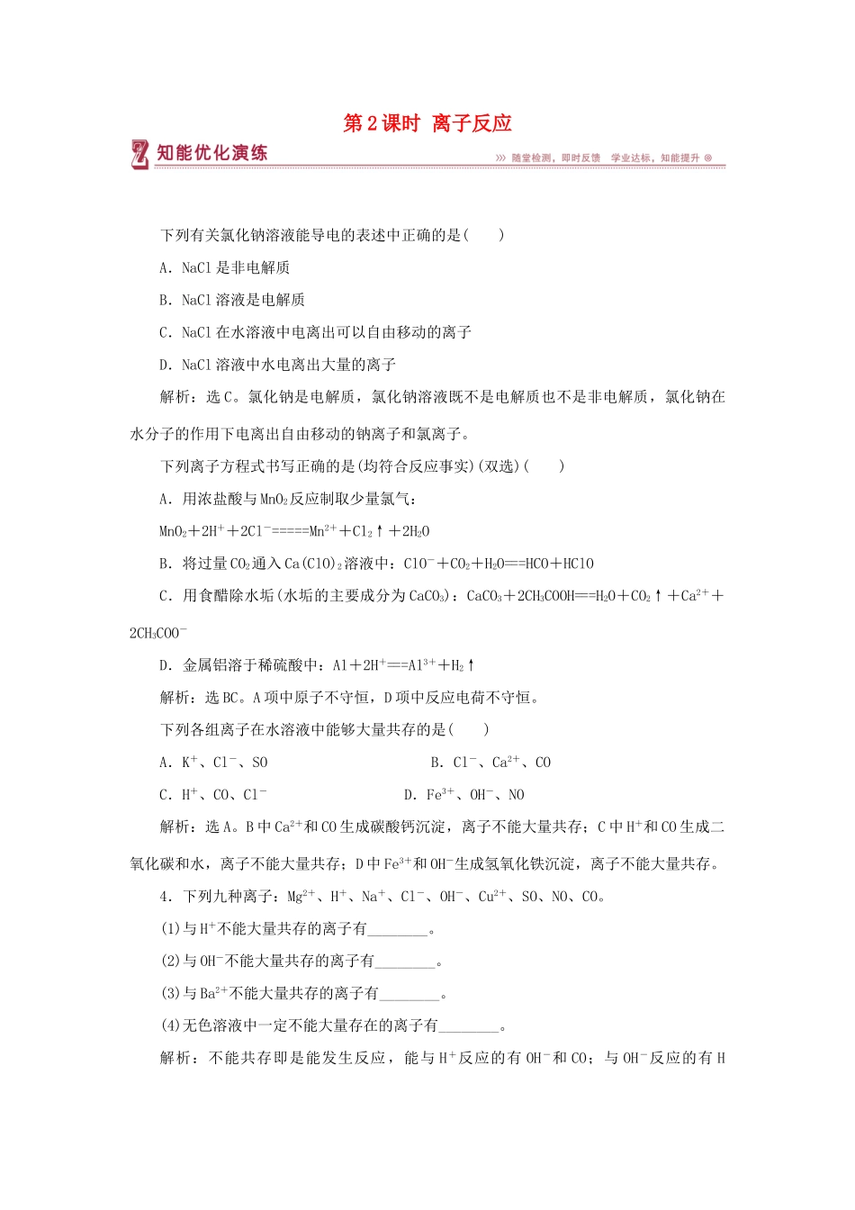 高中化学 专题2 从海水中获得的化学物质 第二单元 钠、镁及其化合物 第2课时 离子反应智能优化演练 苏教版必修1-苏教版高一必修1化学试题_第1页